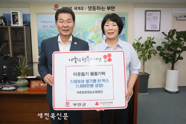 내츄럴팜 영농조합법인, 스테비아 딸기쨈 부안군 기탁