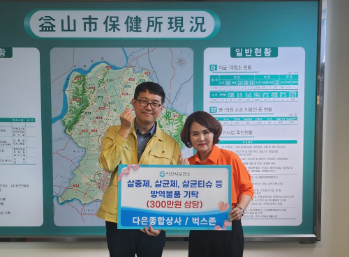 익산 다은종합상사·주식회사 벅스존, 방역물품 기탁