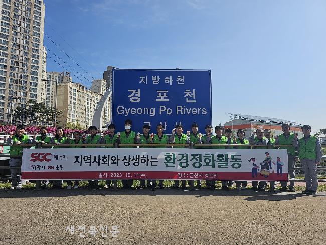 SGC에너지, 군산 경포천 하천정화