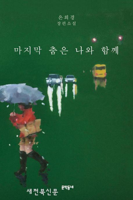 은희경 마지막 춤은 나와 함께와 타인에게 말 걸기 개정판 발간