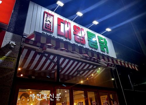 외식 프랜차이즈 대왕통닭, ‘제일창업박람회 IN 광주’ 참가