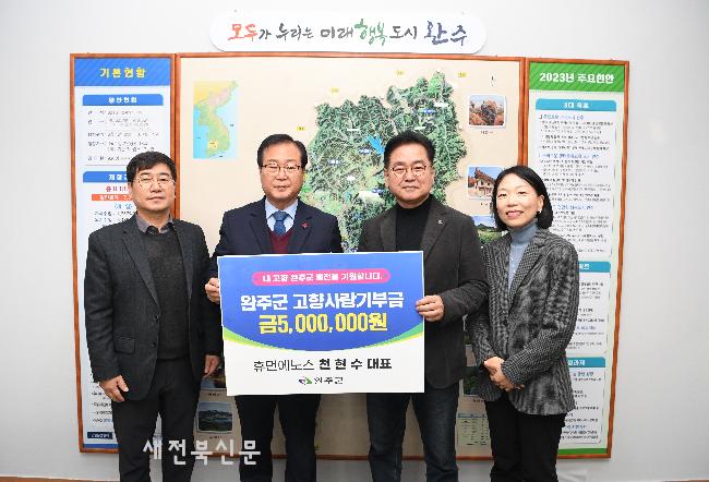 (유)휴먼에노스, 완주군에 고향사랑기부금 500만원 기부