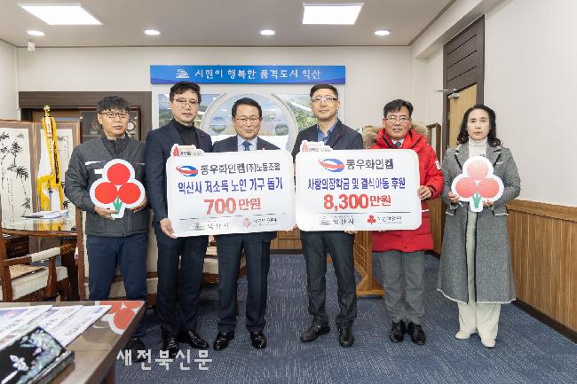 익산 동우화인켐(주), 장학금·성금 9,000만원 쾌척