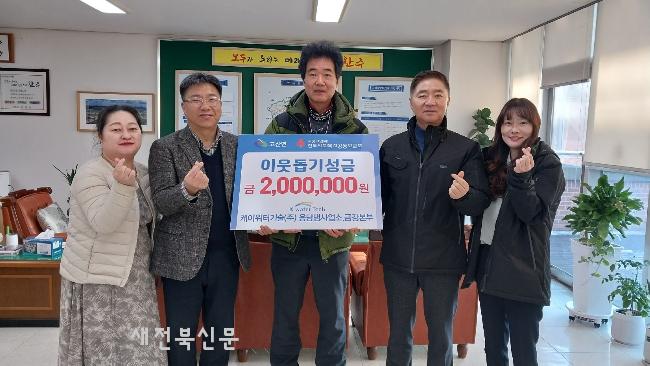 케이워터기술(주), 완주 고산면에 성금 200만 원