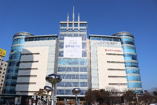 다시함께 전북특별자치도 롯데백화점 전주점이 동행