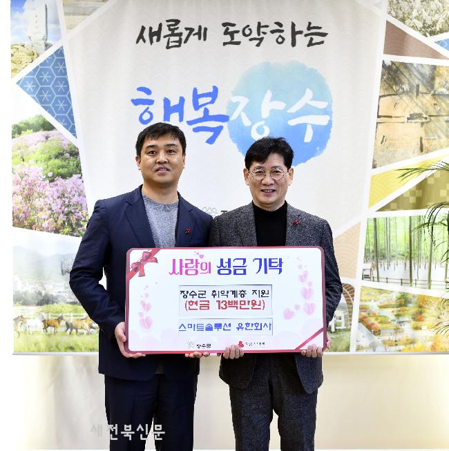 스마트솔루션 유한회사, 장수군에 1300만원 후원