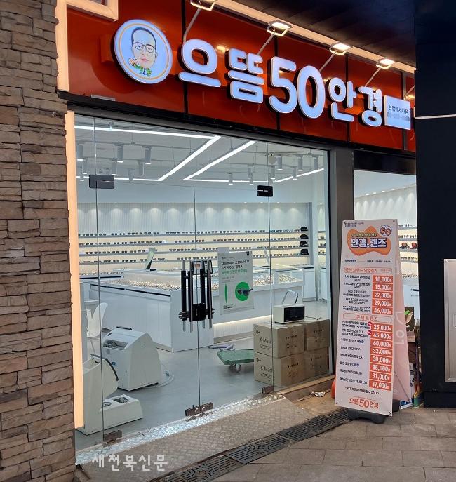 으뜸50안경 합정메세나점, 오픈 기념 증정 · 할인행사 진행
