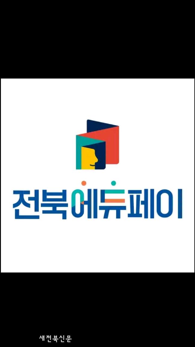 전북교육청, 전북에듀페이 전용앱 출시