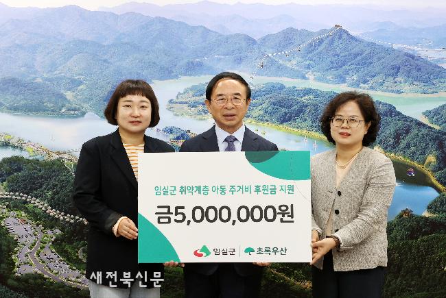 초록우산, 임실군 한부모가정 아동에 주거비 지원