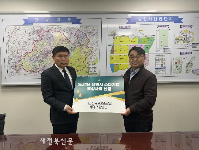 남원시, 사회적경제 스타기업으로 ‘지리산맑은물춘향골영농조합’ 선정