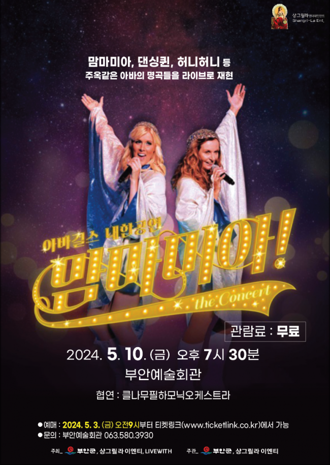 부안예술회관, 아바걸스 내한공연 ‘맘마미아’ 10일 공연
