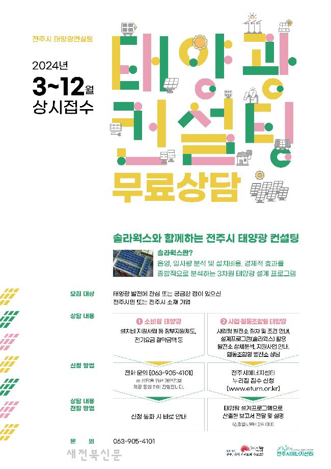 전주시에너지센터, 태양광 컨설팅 무료 상담