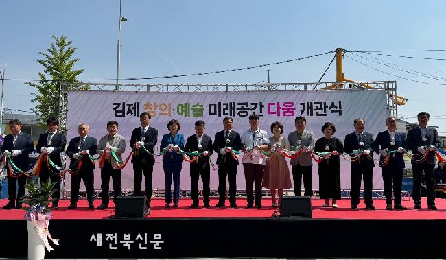 김제 창의·예술 미래공간 ‘다움’ 개관