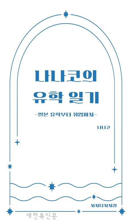 일본 유학-취업 정보 제공