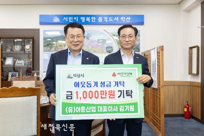 익산 (유)아톤산업, 익산시청 방문해 성금 1,000만원 기탁