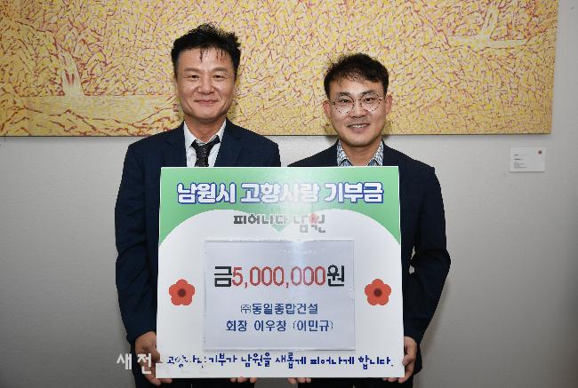 (주)동일종합건설, 남원시에 고향사랑기부금 500만원 기탁