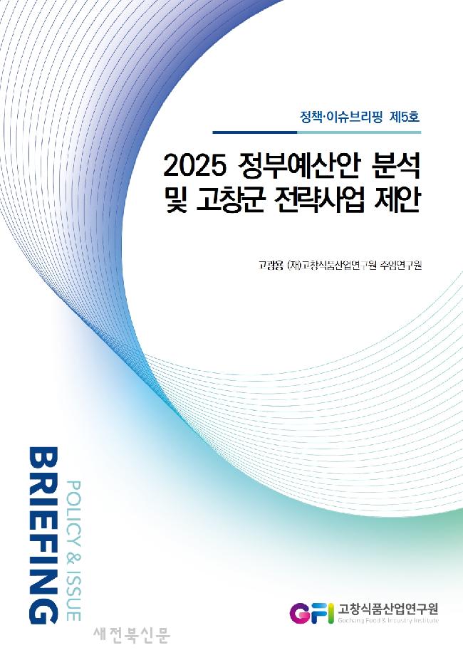 고창식품산업연구원, 정책·이슈브리핑