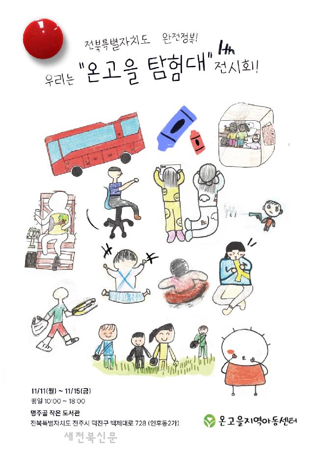‘전북 완전정복!’ 온고을지역아동센터 ‘온고을탐험대’ 그림 전시회