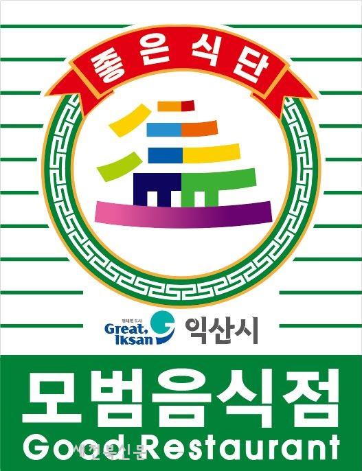익산시, 모범음식점 46개소 선정