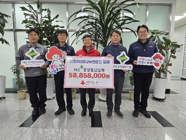 HS효성첨단소재(주) 전주공장, 희망나눔캠페인 성금 5,000만원 기탁