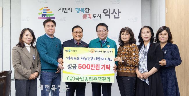 익산 (유)국민종합주택관리, 기부로 따뜻함 전해