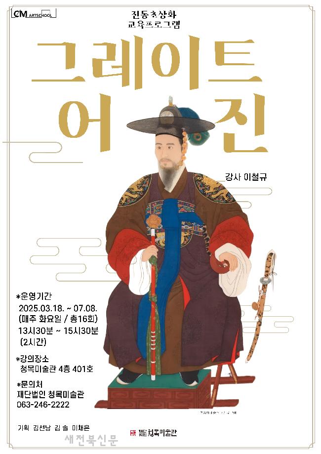 청목미술관 교육프로그램 `그레이트 어진_어진화사(御眞畵師)로 가는 길