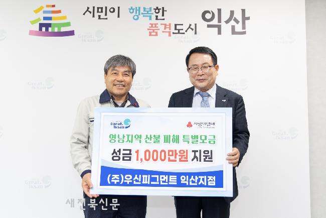 ㈜우신피그먼트 익산공장, 산불 피해 복구 앞장서