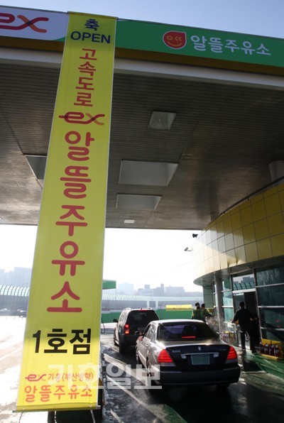 알뜰주유소 1호점 개장