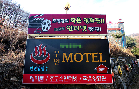 자판기 결제만 하면 끝… 무인모텔, 청소년 출입 무방비