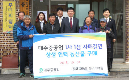 대주중공업, 강화 봉소리마을과 자매 결연