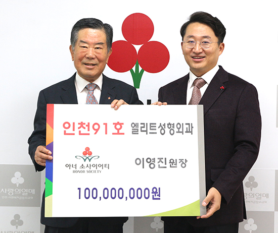 엘리트성형외과 이영진 원장, 아너소사이어티 91호 회원 가입