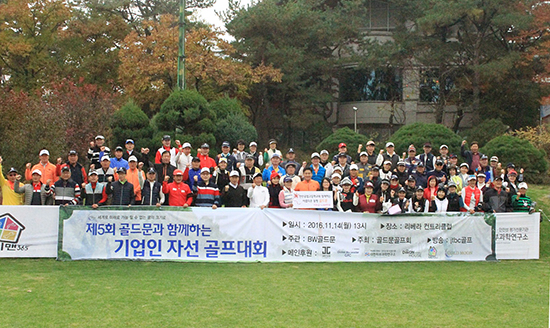 제5회 골드문 기업인 자선골프대회 성황리 열려