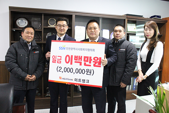 ㈜미트뱅크. 인천시사회복지협의회에 성금 200만원 전달