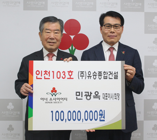 민광옥 ㈜유승종합건설 대표, 인천 아너 소사이어티 103호 회원 가입