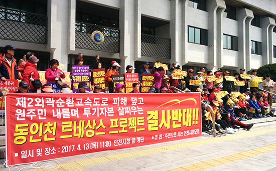 동구 주민들 동인천 르네상스 반대