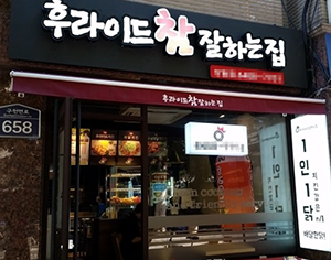 후라이드 참 잘하는집, 서울 및 전지역 창업 가맹점 모집