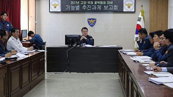 일산동부경찰서, ‘2017 고양국제꽃박람회’ 종합경비대책 보고회 가져