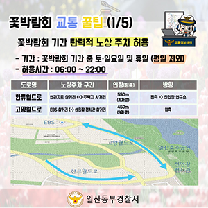일산동부경찰서, 2017 고양국제꽃박람회 사이버소식지 발행 눈길