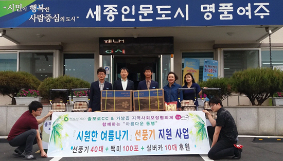 여주시 솔모로CC, 시원한 여름나기 지원사업에 물품 지원