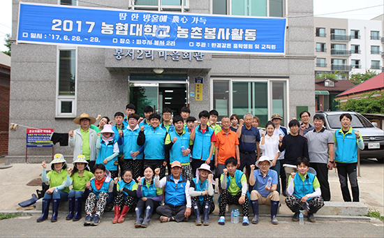 농협대학교, 농촌일손돕기 봉사활동 실시
