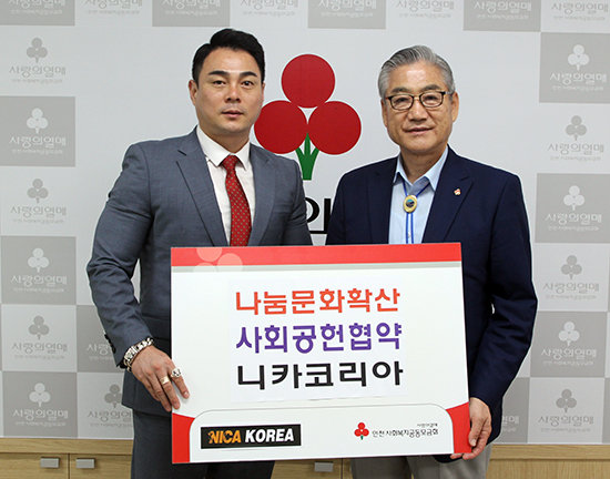 니카코리아, 인천사회복지공동모금회와 사회공헌협약