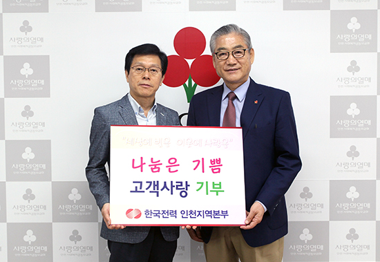 한국전력공사 인천지역본부, 혹서기 저소득층 지원금 기탁