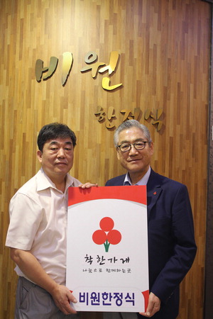 인천 비원한정식 ‘착한가게 캠페인’ 동참