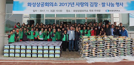 화성상공회의소, ‘2017년 사랑의 김장·쌀 나눔 행사’ 개최