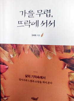 용인시 정해동 서기관, 가을 무렵, 뜨락에 서서 산문집 발간