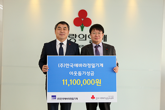 ㈜한국에바라정밀기계, 경기사회복지공동모금회에 성금 기탁