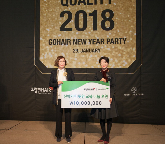 고헤어, 초록우산 재단에 교복비 1000만 원 전달