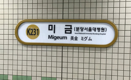 미금역 28일 개통… 신분당선 연결요금 100원 내려