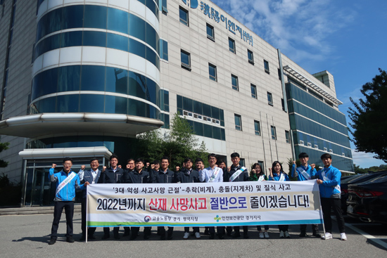 안전보건공단 경기지사, 안전점검의날 산재 사고사망 줄이기 캠페인 진행