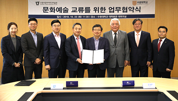 수원시미술관사업소-수원대학교, 우수 인력 양성 및 전인교육 업무협약